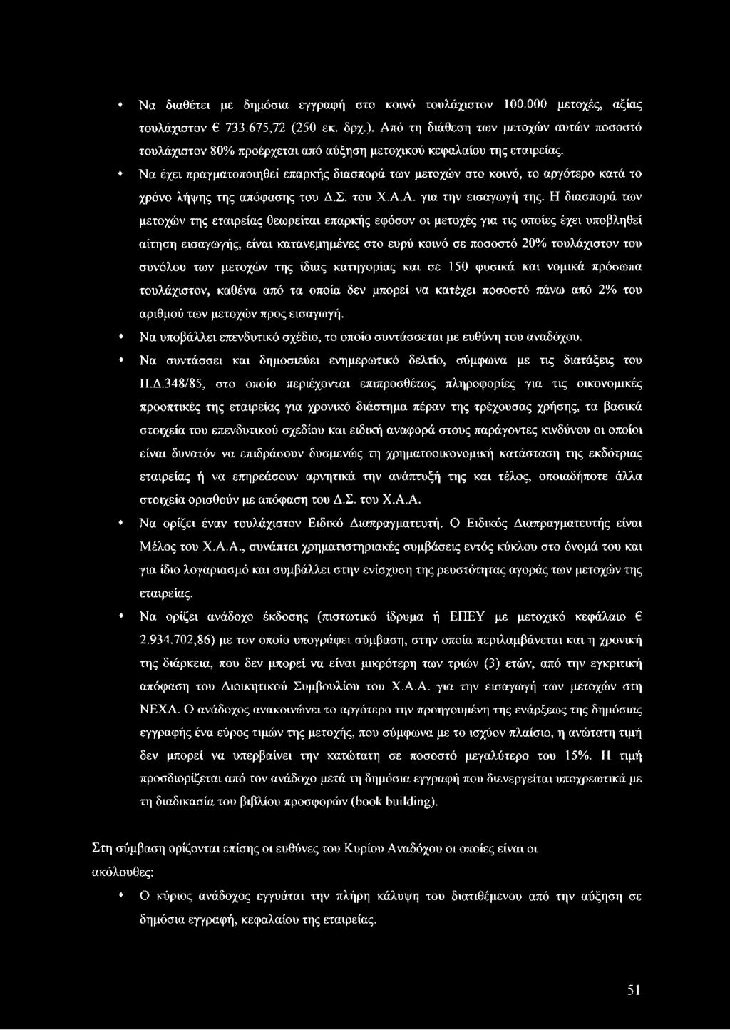 μετοχών της ίδιας κατηγορίας και σε 150 φυσικά και νομικά πρόσωπα τουλάχιστον, καθένα από τα οποία δεν μπορεί να κατέχει ποσοστό πάνω από 2% του αριθμού των μετοχών προς εισαγωγή.