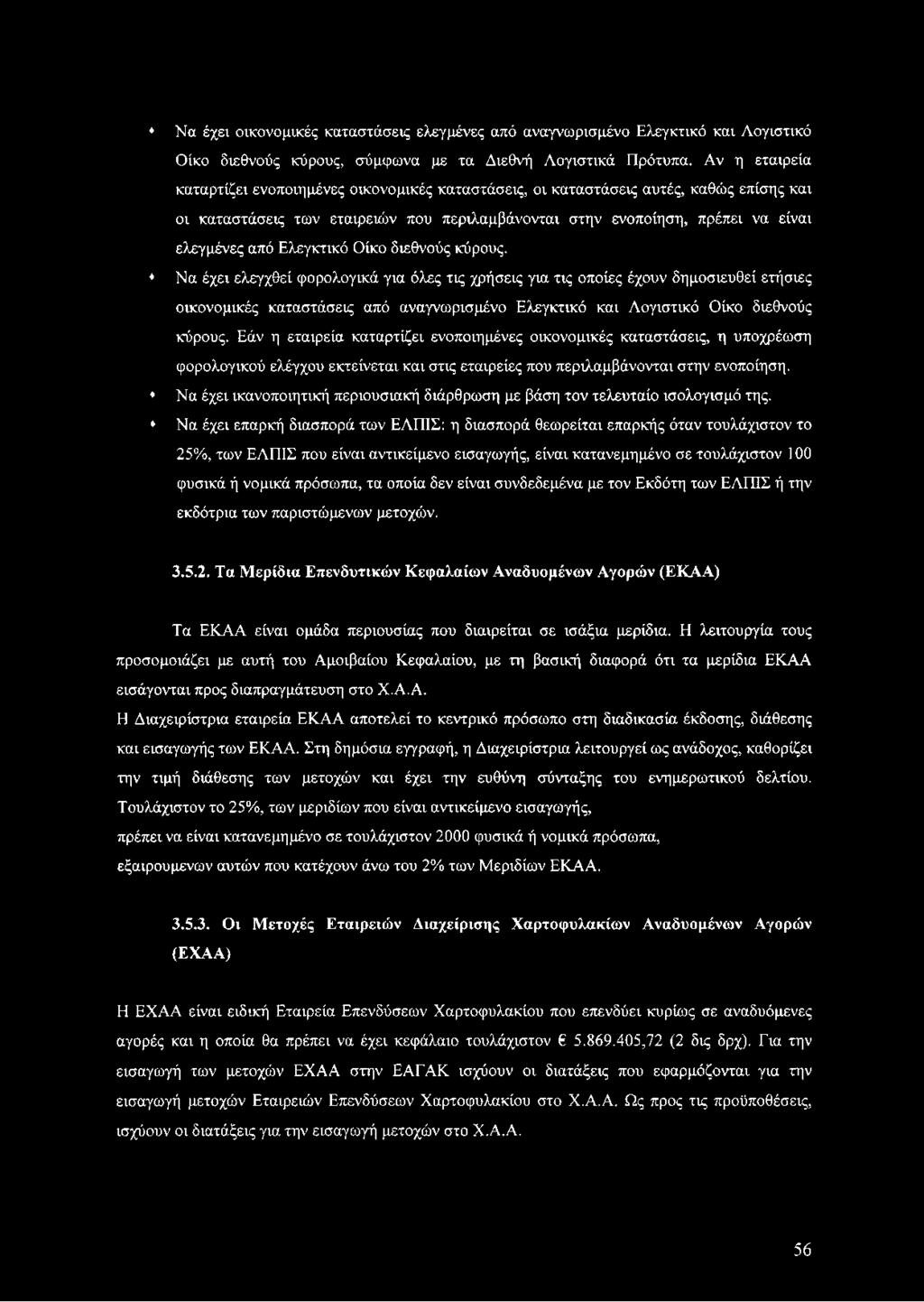 Εάν η εταιρεία καταρτίζει ενοποιημένες οικονομικές καταστάσεις, η υποχρέωση φορολογικού ελέγχου εκτείνεται και στις εταιρείες που περιλαμβάνονται στην ενοποίηση.