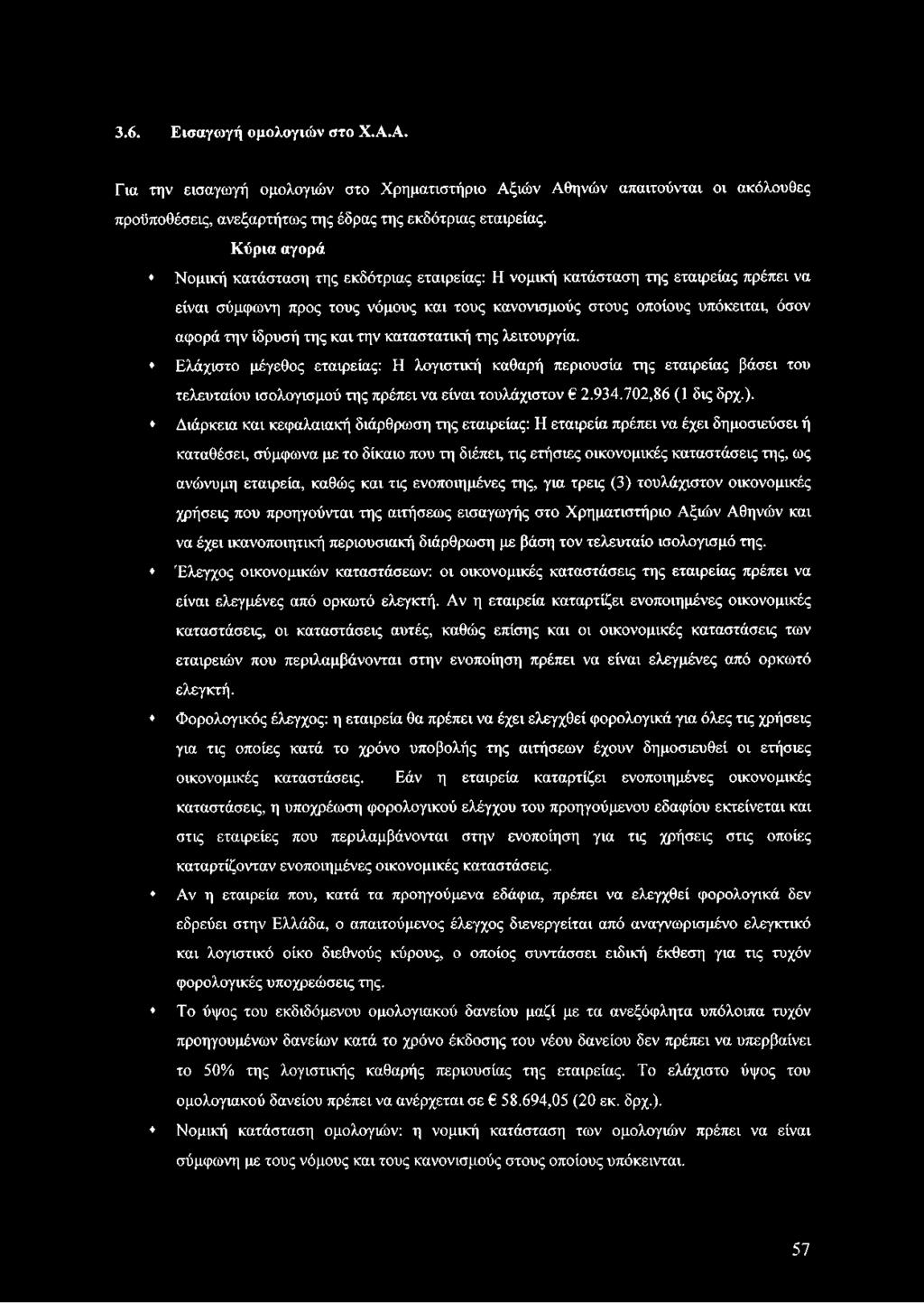 καθώς και τις ενοποιημένες της, για τρεις (3) τουλάχιστον οικονομικές χρήσεις που προηγούνται της αιτήσεως εισαγωγής στο Χρηματιστήριο Αξιών Αθηνών και να έχει ικανοποιητική περιουσιακή διάρθρωση με
