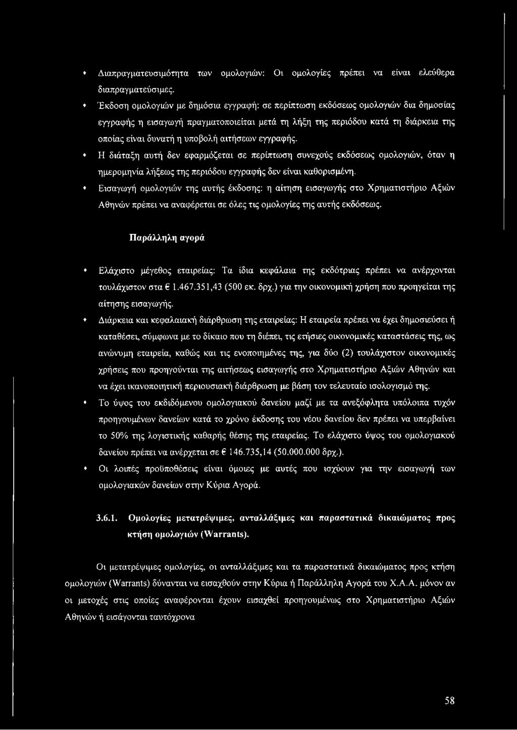 Παράλληλη αγορά Ελάχιστο μέγεθος εταιρείας: Τα ίδια κεφάλαια της εκδότριας πρέπει να ανέρχονται τουλάχιστον στα 1.467.351,43 (500 εκ. δρχ.