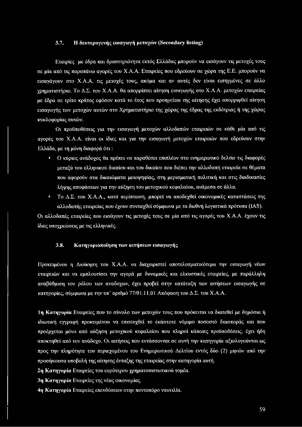 Α. είναι οι ίδιες και για την εισαγωγή μετοχών εταιρειών που εδρεύουν στην Ελλάδα, με τη μόνη διαφορά ό τι: Ο κύριος ανάδοχος θα πρέπει να παραθέσει επιπλέον στο ενημερωτικό δελτίο τις διαφορές