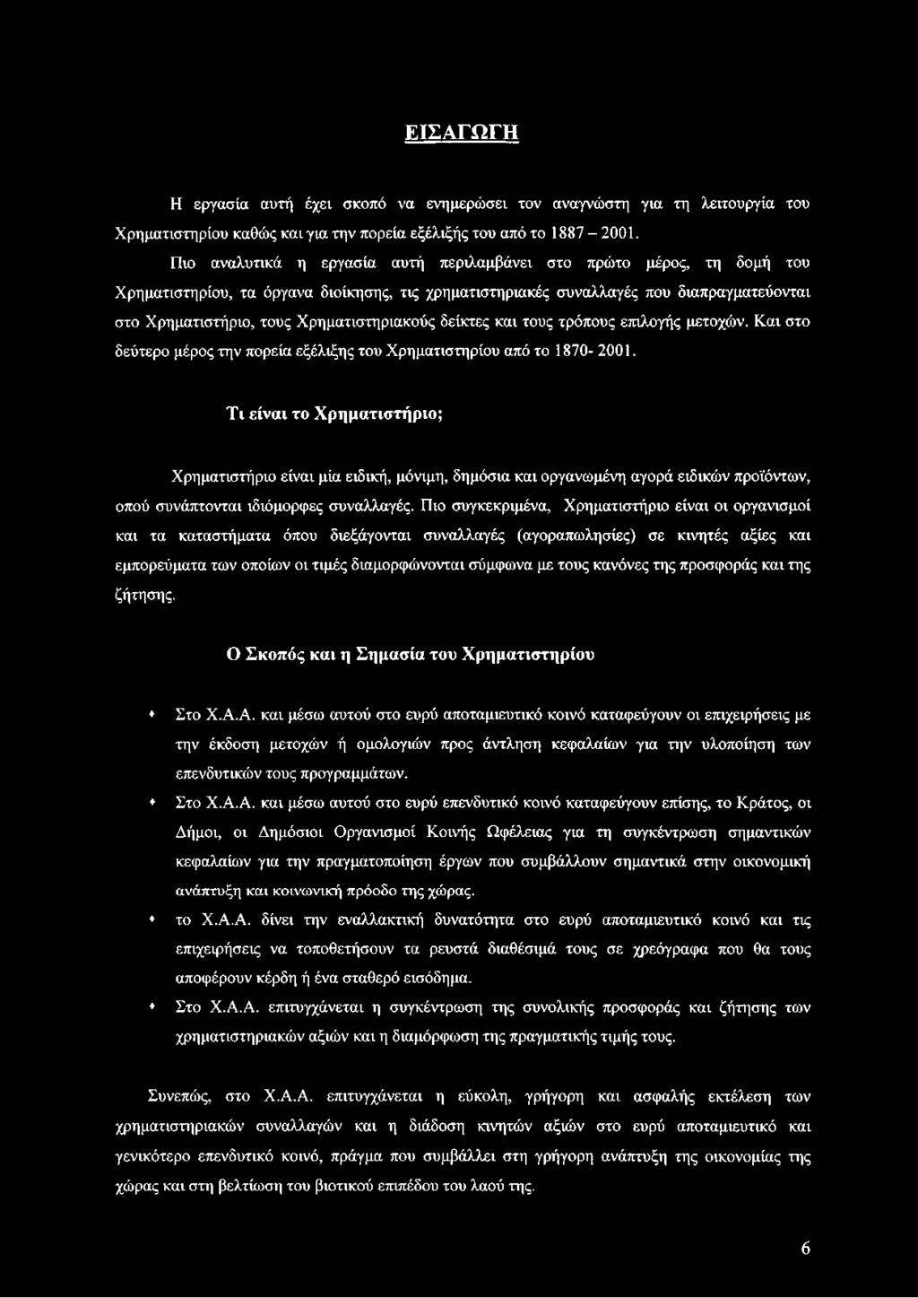 Χρηματιστηριακούς δείκτες και τους τρόπους επιλογής μετοχών. Και στο δεύτερο μέρος την πορεία εξέλιξης του Χρηματιστηρίου από το 1870-2001.