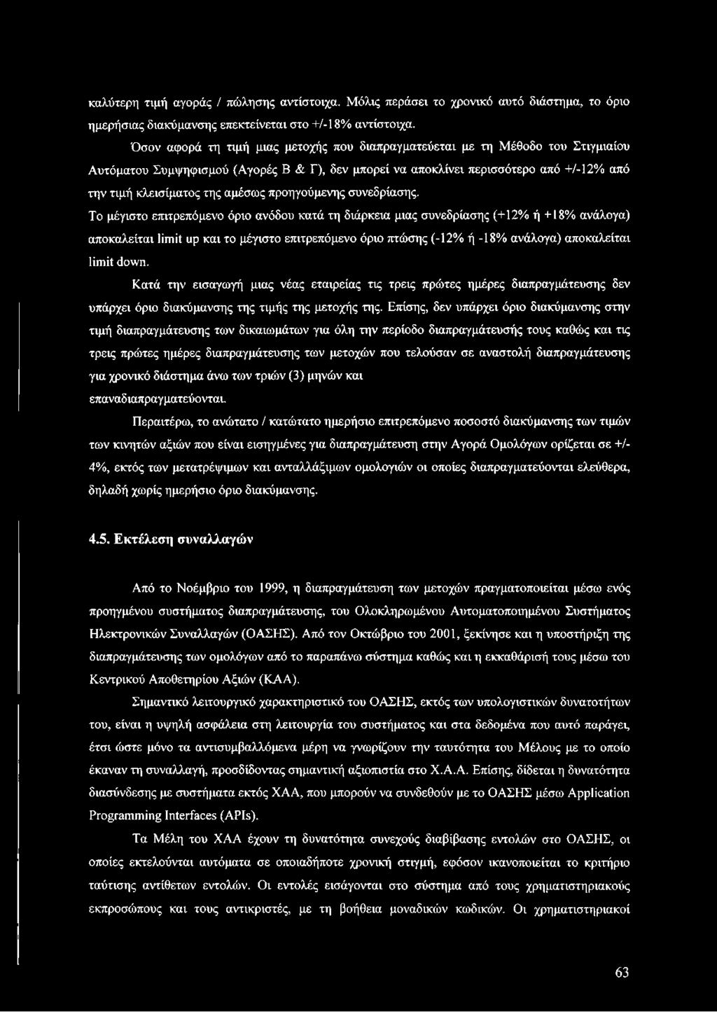 Κατά την εισαγωγή μιας νέας εταιρείας τις τρεις πρώτες ημέρες διαπραγμάτευσης δεν υπάρχει όριο διακύμανσης της τιμής της μετοχής της.