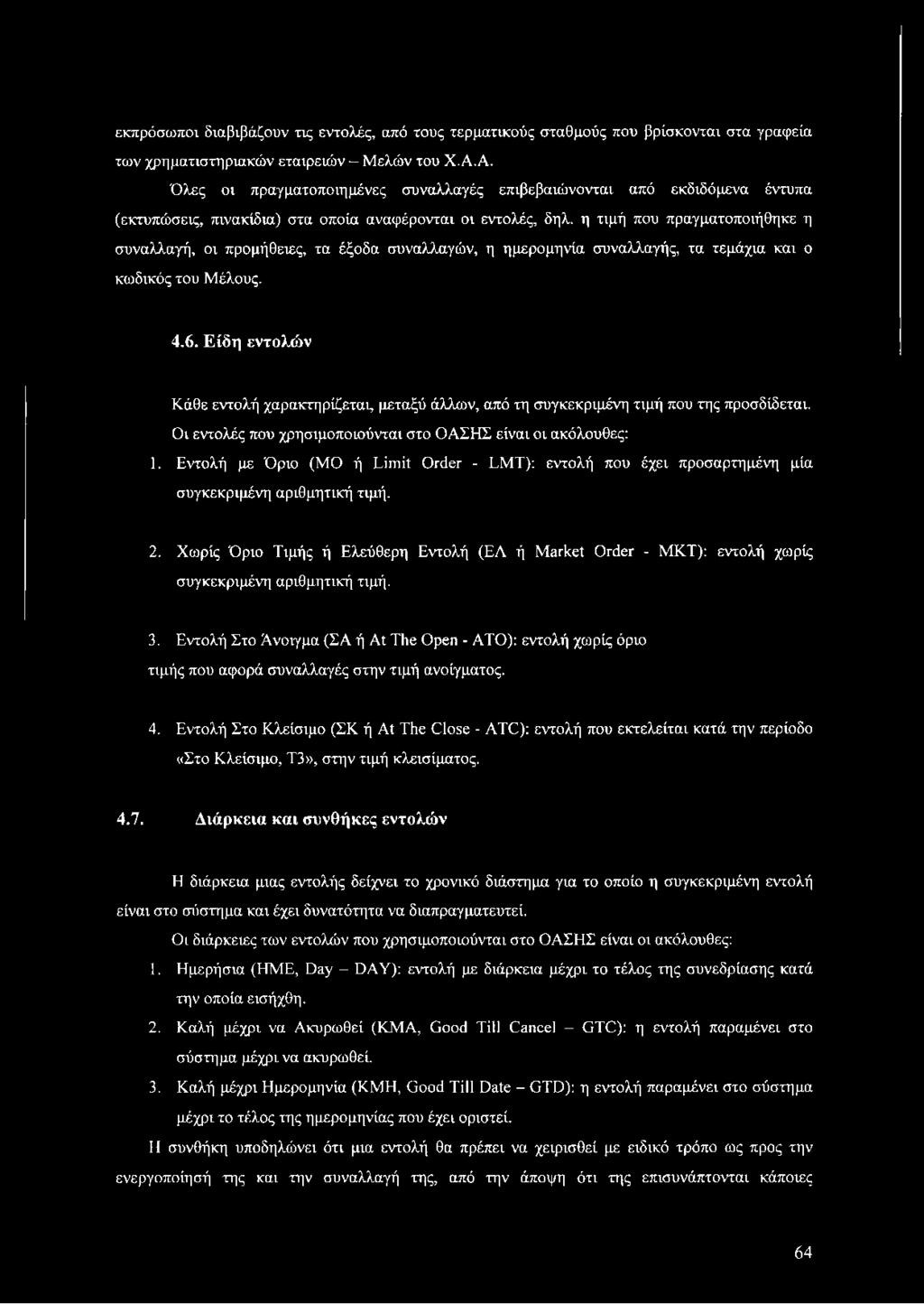 Εντολή με Όριο (ΜΟ ή Limit Order - LMT): εντολή που έχει προσαρτημένη μία συγκεκριμένη αριθμητική τιμή. 2.