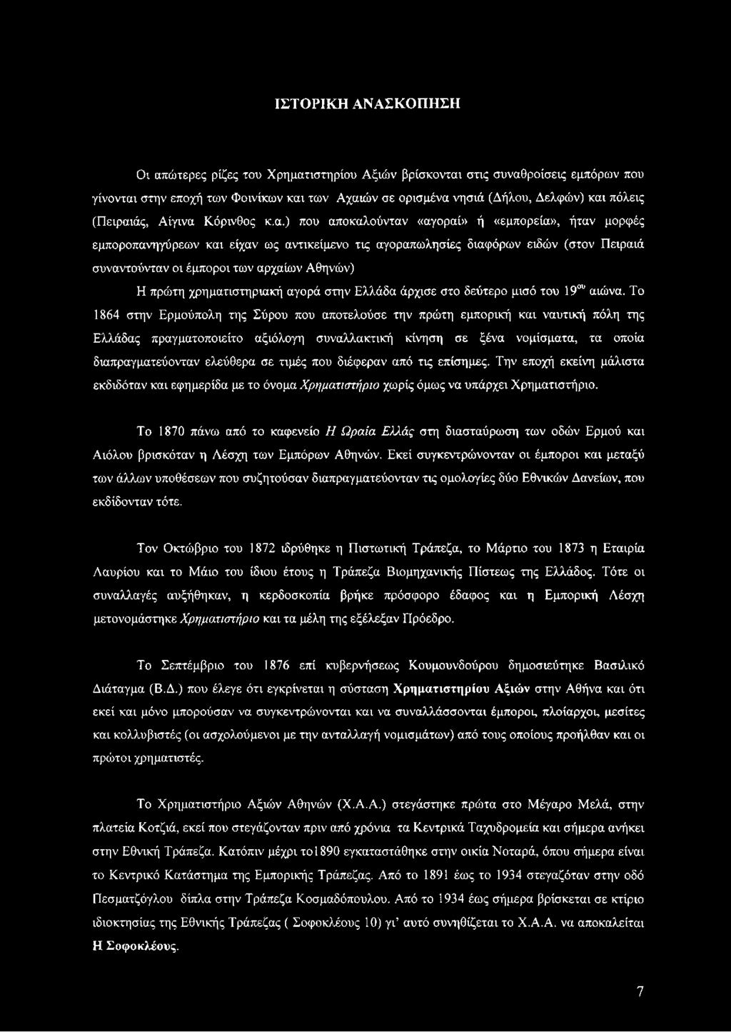 ) που αποκαλούνταν «αγοραί» ή «εμπορεία», ήταν μορφές εμποροπανηγύρεων και είχαν ως αντικείμενο τις αγοραπωλησίες διαφόρων ειδών (στον Πειραιά συναντούνταν οι έμποροι των αρχαίων Αθηνών) Η πρώτη