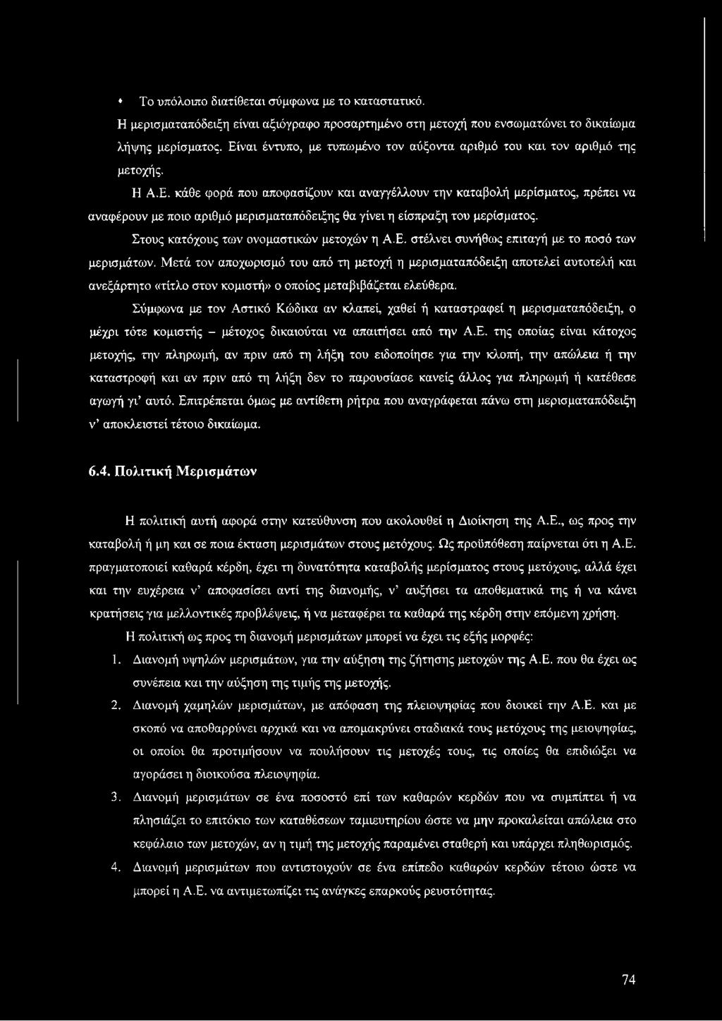 Σύμφωνα με τον Αστικό Κώδικα αν κλαπεί, χαθεί ή καταστραφεί η μερισματαπόδειξη, ο μέχρι τότε κομιστής - μέτοχος δικαιούται να απαιτήσει από την Α.Ε.