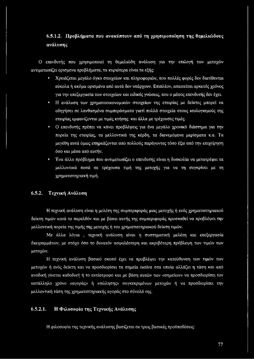 Η ανάλυση των χρηματοοικονομικών στοιχείων της εταιρίας με δείκτες μπορεί να οδηγήσει σε λανθασμένα συμπεράσματα γιατί πολλά στοιχεία στους ισολογισμούς της εταιρίας εμφανίζονται με τιμές κτήσης και