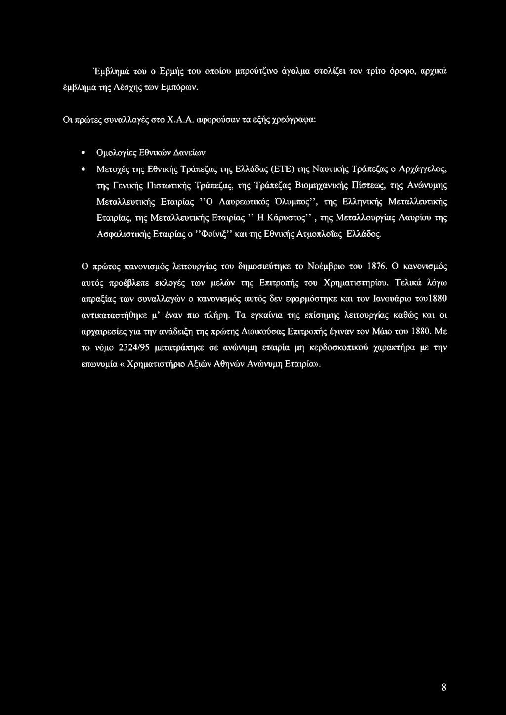 Ο κανονισμός αυτός προέβλεπε εκλογές των μελών της Επιτροπής του Χρηματιστηρίου.