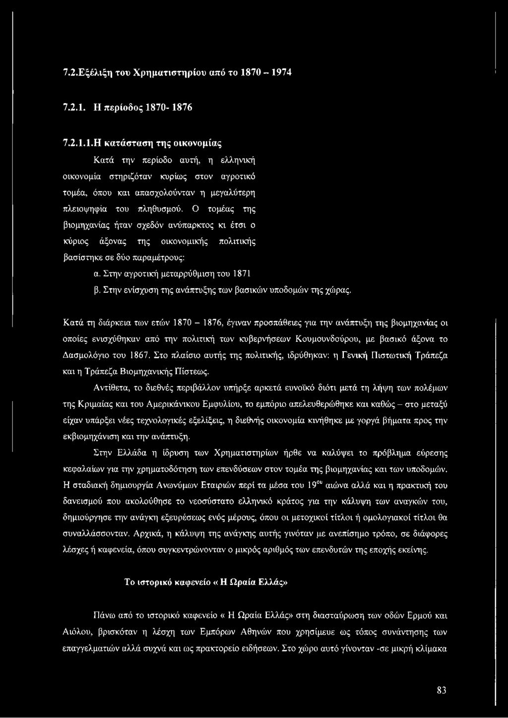 Κατά τη διάρκεια των ετών 1870-1876, έγιναν προσπάθειες για την ανάπτυξη της βιομηχανίας οι οποίες ενισχύθηκαν από την πολιτική των κυβερνήσεων Κουμουνδούρου, με βασικό άξονα το Δασμολόγιο του 1867.