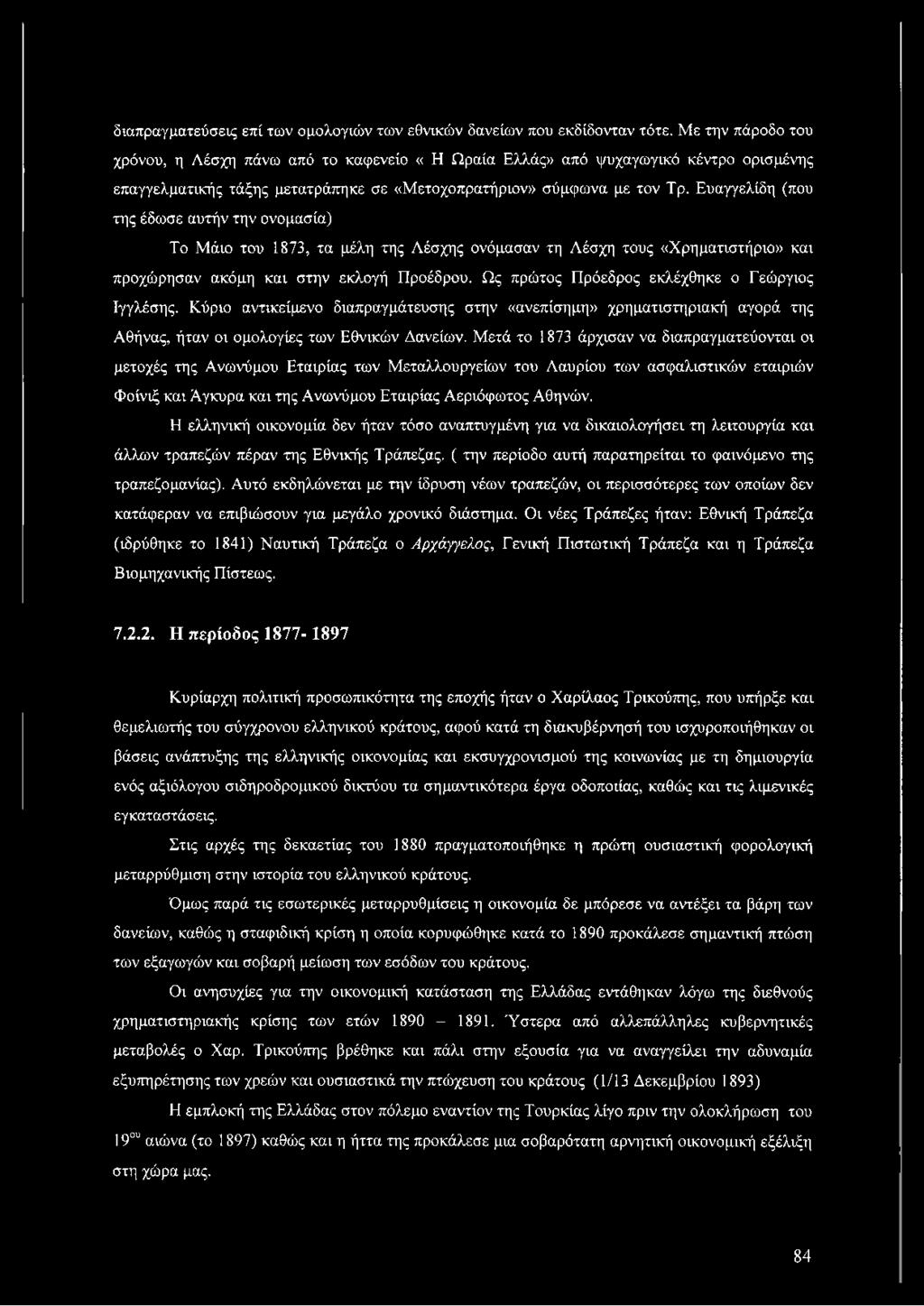 Μετά το 1873 άρχισαν να διαπραγματεύονται οι μετοχές της Ανωνύμου Εταιρίας των Μεταλλουργείων του Λαυρίου των ασφαλιστικών εταιριών Φοίνιξ και Άγκυρα και της Ανωνύμου Εταιρίας Αεριόφωτος Αθηνών.