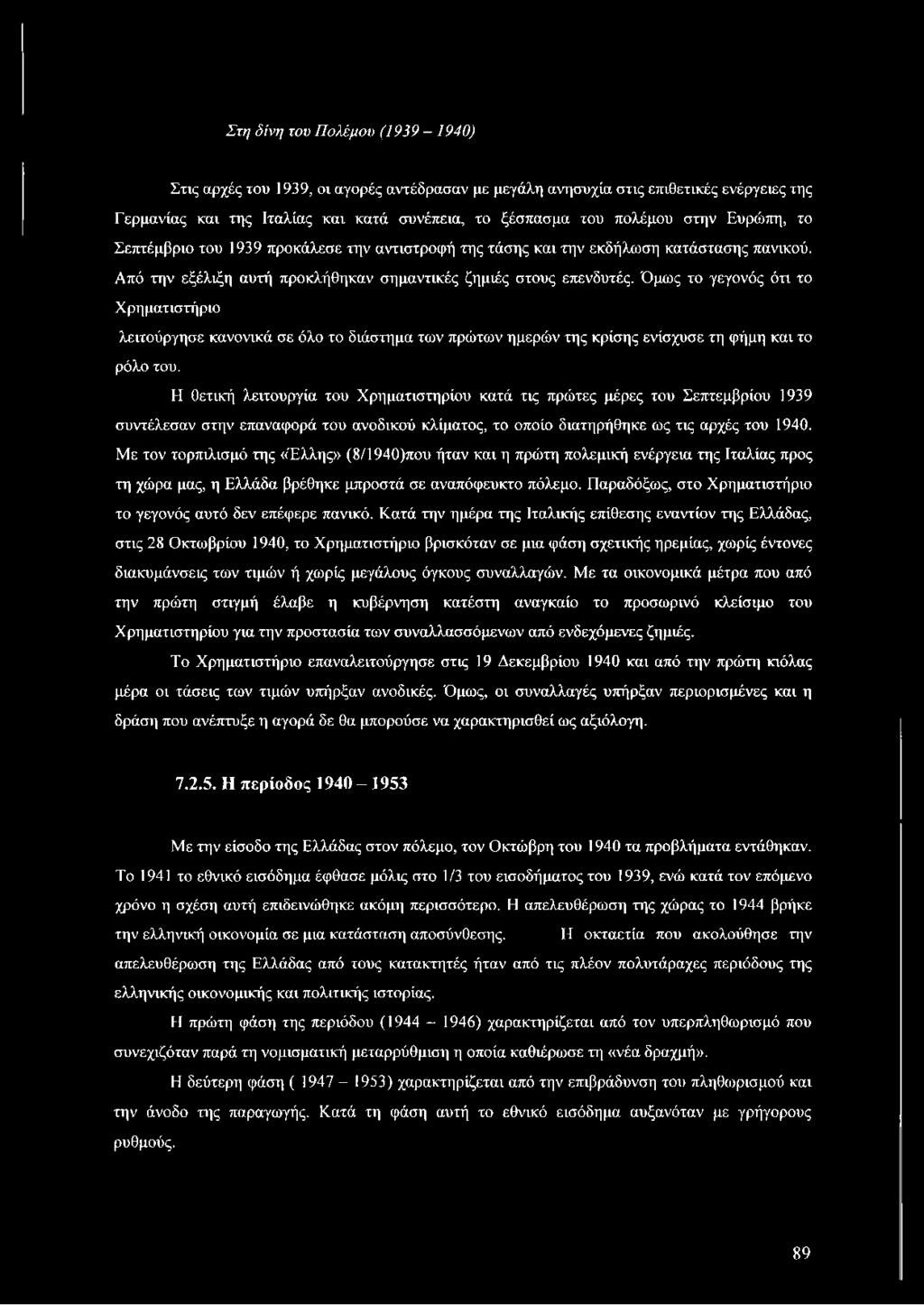 Με τον τορπιλισμό της «Έλλης» (8/1940)που ήταν και η πρώτη πολεμική ενέργεια της Ιταλίας προς τη χώρα μας, η Ελλάδα βρέθηκε μπροστά σε αναπόφευκτο πόλεμο.
