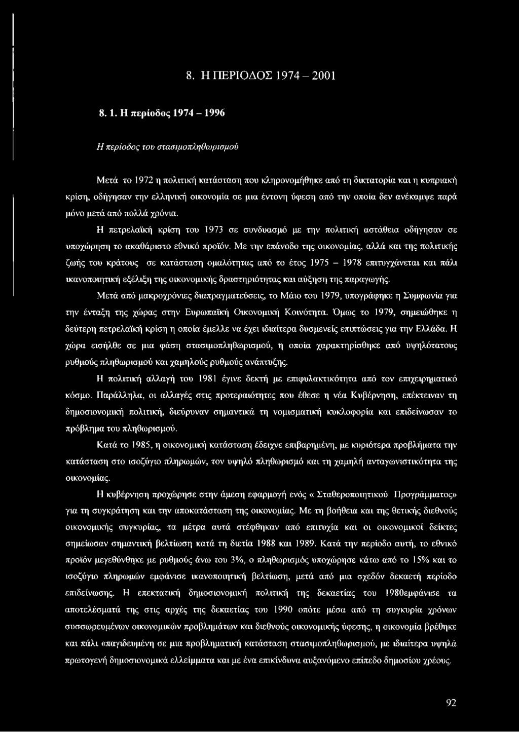 Με την επάνοδο της οικονομίας, αλλά και της πολιτικής ζωής του κράτους σε κατάσταση ομαλότητας από το έτος 1975-1978 επιτυγχάνεται και πάλι ικανοποιητική εξέλιξη της οικονομικής δραστηριότητας και