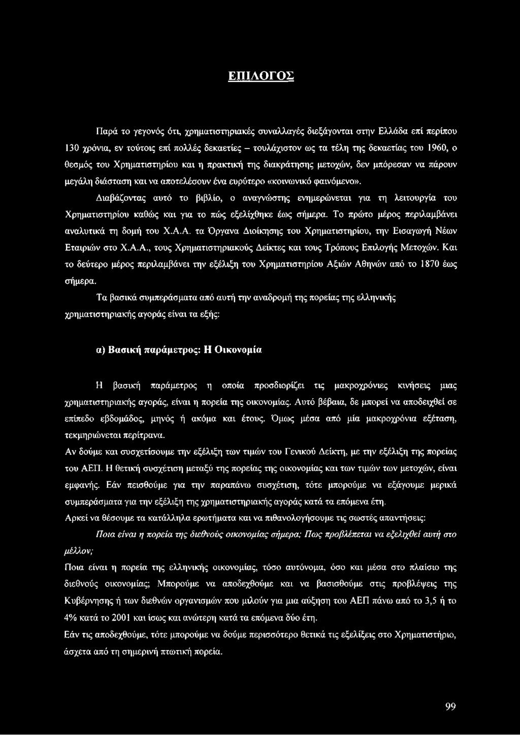 Και το δεύτερο μέρος περιλαμβάνει την εξέλιξη του Χρηματιστηρίου Αξιών Αθηνών από το 1870 έως σήμερα.