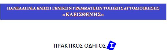 Έκδοση Πρακτικών Οδηγών σε εστιασμένα θεματικά αντικείμενα των ΟΤΑ ΠΡΑΚΤΙΚΟΣ ΟΔΗΓΟΣ Ι Έχοντας πάντα ως κεντρική επιδίωξη