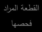 )oseilloscope وىذا الجياز ممكف معياريتو بصورة مباشرة لوحدة الطوؿ والمسافة مف سطح المركب المالمس لممجس الى العيب او التشوه ممكف ق ارئتو وقياسو بالمميتر.