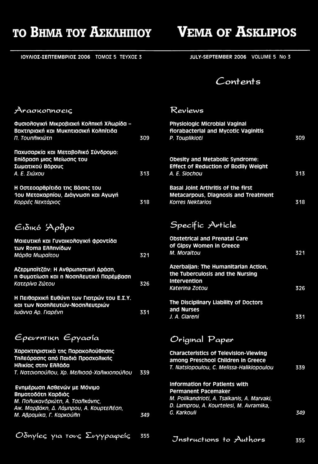 SiOChOU 313 Η Οστεοαρθρίτιδα της Βάσης του 1ου Μετακαρπίου, Διάγνωση και Αγωγή Κορρές Νεκτάριος 318 Basal Joint Arthritis of the first Metacarpous, Diagnosis and Treatment Korres Nektarios 318 Ε ιδ