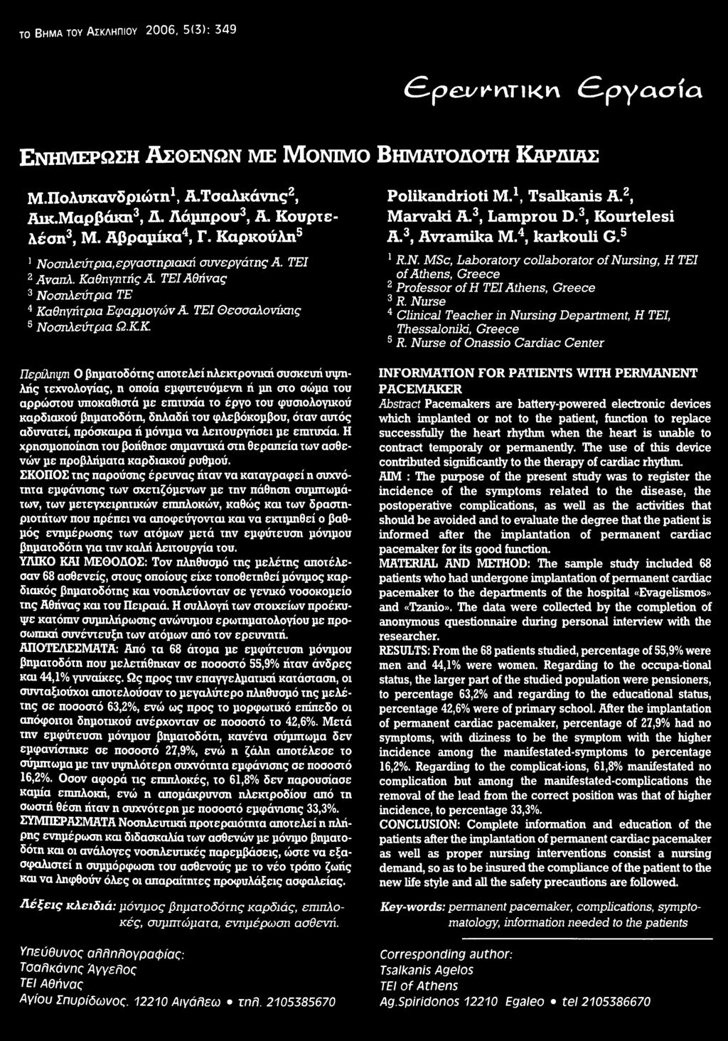 Nurse of Onassio Cardiac Center Περίληψη Ο βηματοδότης αποτελεί ηλεκτρονική συσκευή υψηλής τεχνολογίας, η οποία εμφυτευόμενη ή μη στο σώμα του αρρώστου υποκαθιστά με επιτυχία το έργο του φυσιολογικού
