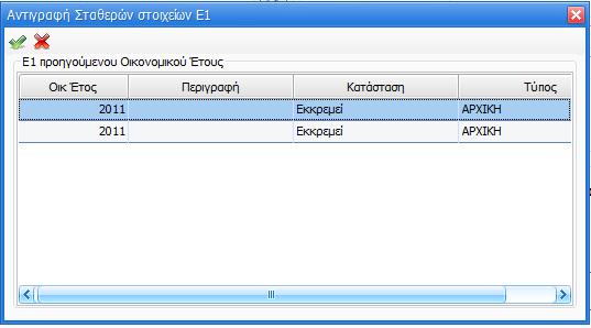 στο έντυπο Ε1, ο χρήστης θα πρέπει να επιλέξει το έντυπο που επιθυμεί είτε κάνοντας διπλό κλικ είτε επιλέγοντας το button.