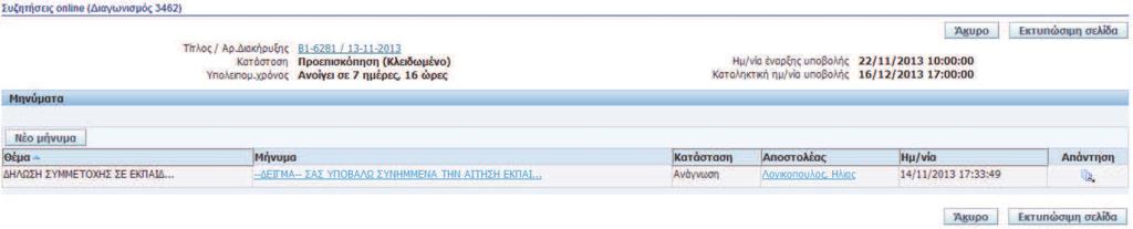 Η καταχώρηση των απαιτούμενων στοιχείων έχει ολοκληρωθεί οπότε επιλέγουμε το κουμπί «Αποστολή» για να