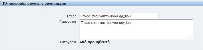 Καταχωρούμε τα στοιχεία του συνημμένου στην ενότητα «Πληροφορίες σύνοψης συνημμένου». Στο πεδίο «Τίτλος» καταχωρούμε τον τίτλο του επισυναπτόμενου αρχείου.