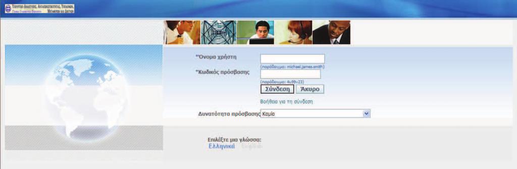 1.2 Αρχική οθόνη login Σημείωση: την πρώτη φορά που θα