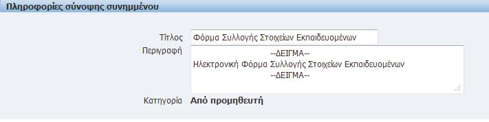 Καταχωρούμε τα απαιτούμενα στοιχεία για την δήλωση συμμετοχής. Στο πεδίο «Θέμα» καταχωρούμε τον τίτλο «ΔΗΛΩΣΗ ΣΥΜΜΕΤΟΧΗΣ ΣΕ ΕΚΠΑΙΔΕΥΣΗ».