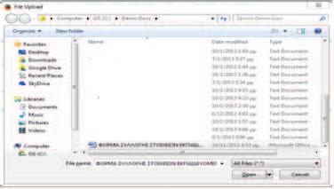 Επιλέγουμε το αρχείο και πατάμε το κουμπί «Άνοιγμα» και