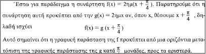 Σενάριο 8. Τριγωνοµετρικές. συναρτήσεις; Γνωστική περιοχή: Άλγεβρα Β' Λυκείου. Η συνάρτηση ψ= ρηµ(λχ+κ) Γραφική παράσταση τριγωνοµετρικών συναρτήσεων Γραφική επίλυση τριγωνοµετρικής εξίσωσης.