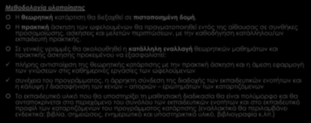 Μεθοδολογία υλοποίησης Η θεωρητική κατάρτιση θα διεξαχθεί σε πιστοποιημένη δομή, Η πρακτική άσκηση των ωφελουμένων θα πραγματοποιηθεί εντός της αίθουσας σε συνθήκες προσομοίωσης, ασκήσεις και μελετών