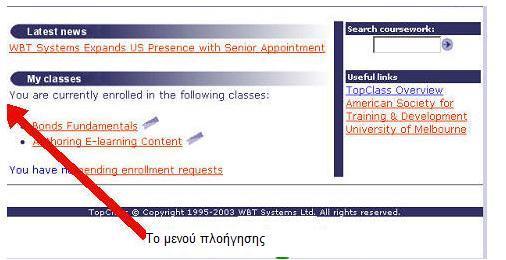 Δπίζεο, ζην επάλσ δεμηφ κέξνο ηεο νζφλεο ππάξρεη κία κπάξα ζπλδέζκσλ κε ηηο νπνίεο ν ρξήζηεο έρεη ηελ ηθαλφηεηα λα εγγξαθεί ζε θάπνην κάζεκα εθφζνλ ηνπ ζηαιεί αίηεκα εγγξαθήο (Enroll), λα επηζηξέςεη