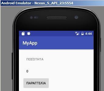 Τοποθετούμε στην επιφάνεια και διαμορφώνουμε το μέγεθός τους. 3. Ονοματίζουμε τα αντικείμενα, android:id="@+id/neoonoma". 4. Δίνουμε τιμές στις ιδιότητες. 5.