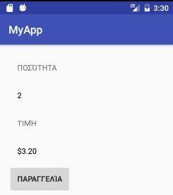 Προσθήκη βιβλιοθηκών Java Επιστρέφω στο αρχείο XML και προσθέτω δυο ακόμα TextView για την τιμή: ένα για την ετικέτα (lbltimi) και ένα για το κείμενο (txttimi) της τιμής.