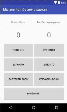 στο κέντρο, θέσε ιδιότητα gravity = center. Ένα κατακόρυφο RelativeLayout με 5 περιεχόμενα, 2 TextView και 3 Button. txtskora 1. Βρες τις όψεις 2. Οργάνωσέ τις σε ομάδες 3.