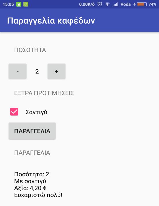 Παραγγελία καφέδων Θα εξελίξουμε την εφαρμογή με περισσότερες επιλογές, πχ καφές με σαντιγύ. Θα υπολογίζει πόσο κάνουν οι καφέδες και θα τυπώνει ανάλογο μήνυμα.