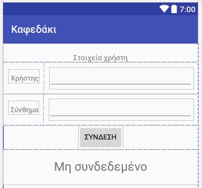 Οθόνη σύνδεσης (login) login_screen.xml LoginActivity.