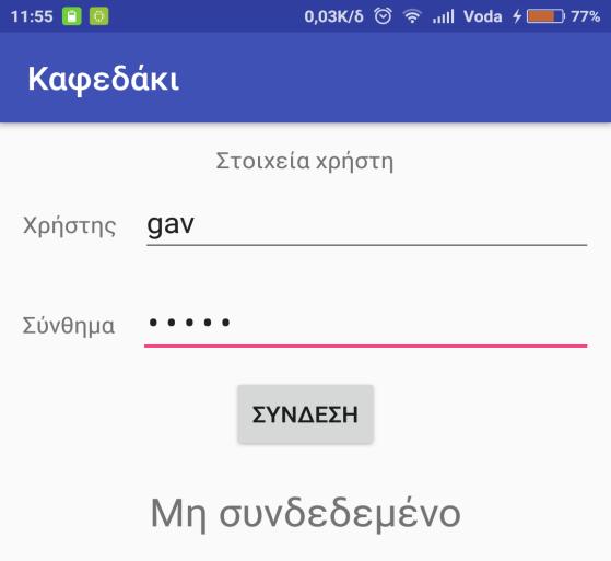 Δραστηριότητες (activities) login_screen.xml order_screen.xml Το MainActivity.