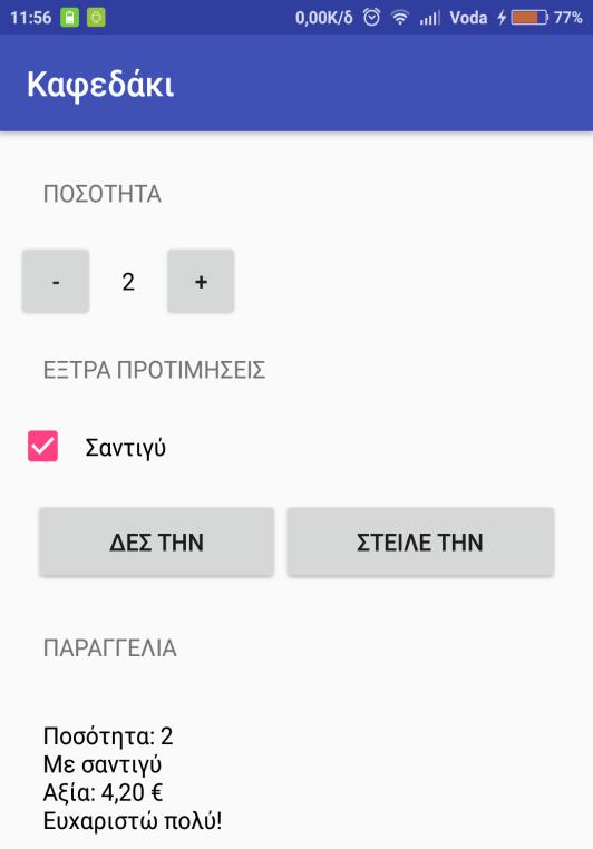 class); startactivity(parag); που ανοίγει την οθόνη της παραγγελίας. Στο OrderActivity.