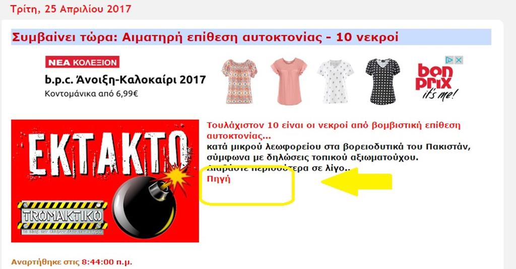 17 Ανυπόγραφο δημοσίευμα: Αν το δημοσίευμα που διαβάζετε περιέχει σοβαρούς ισχυρισμούς αλλά δε φέρει την υπογραφή του συντάκτη τότε είναι πολύ πιθανό να είναι αναληθές.