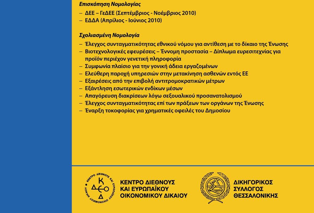 ολοκλήρωσης, προστασίας των δικαιωµάτων του ανθρώπου,