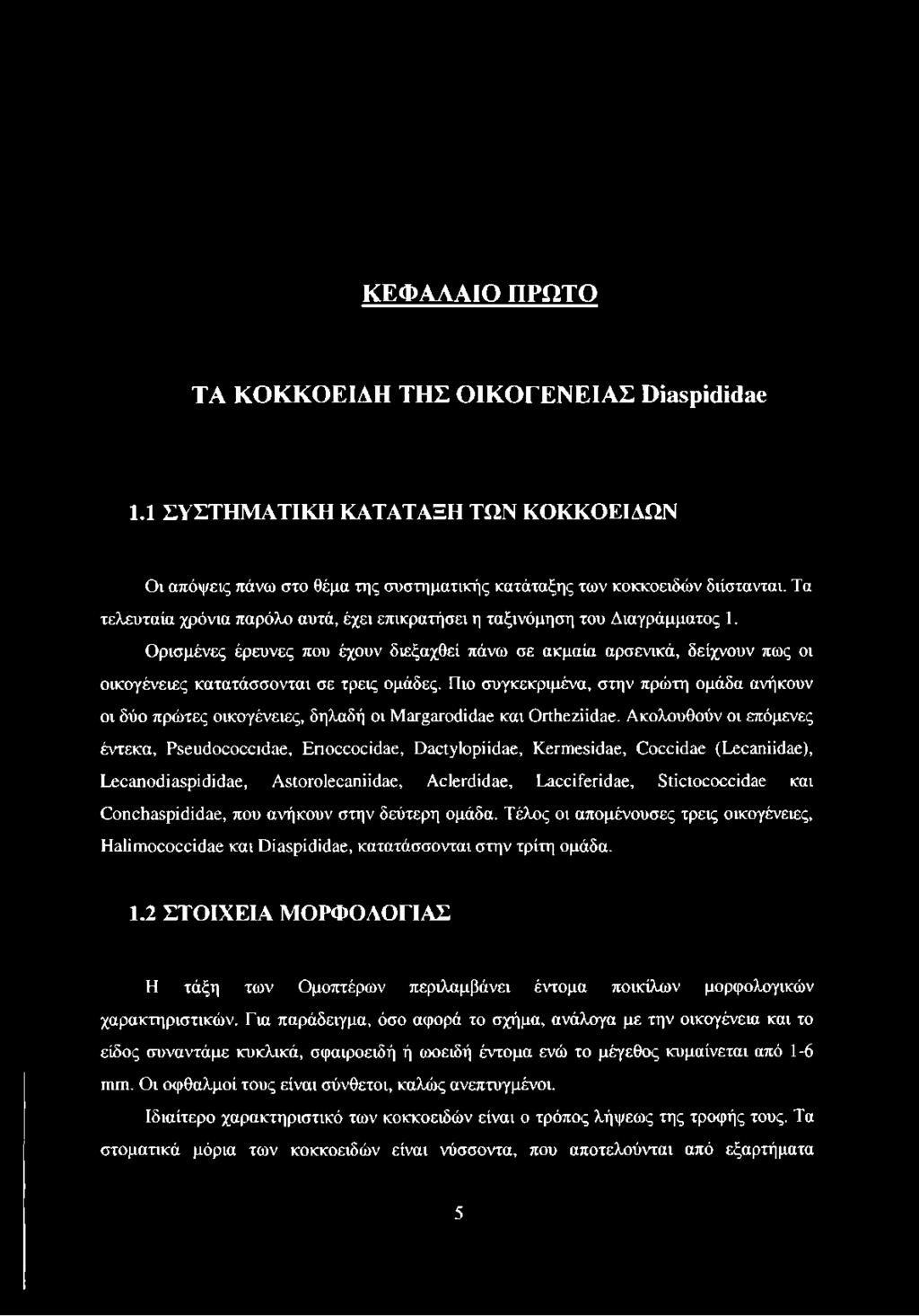 Ορισμένες έρευνες που έχουν διεξαχθεί πάνω σε ακμαία αρσενικά, δείχνουν πως οι οικογένειες κατατάσσονται σε τρεις ομάδες.