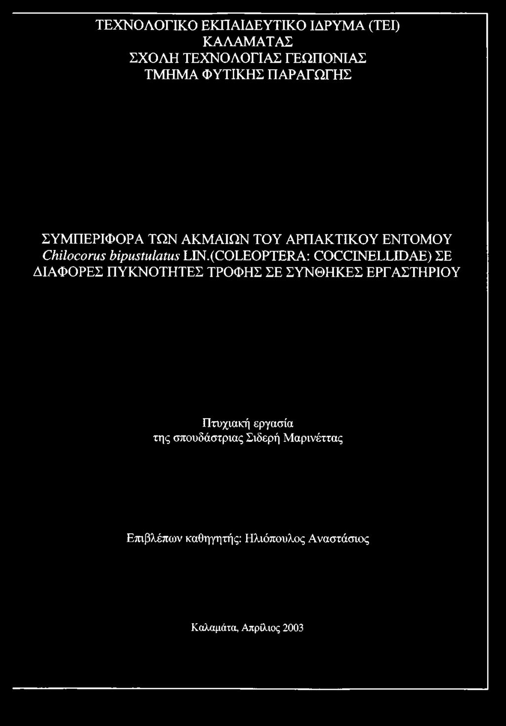 (COLEOPTERA: COCCENELLIDAE) ΣΕ ΔΙΑΦΟΡΕΣ ΠΥΚΝΟΤΗΤΕΣ ΤΡΟΦΗΣ ΣΕ ΣΥΝΘΗΚΕΣ ΕΡΓΑΣΤΗΡΙΟΥ Πτυχιακή