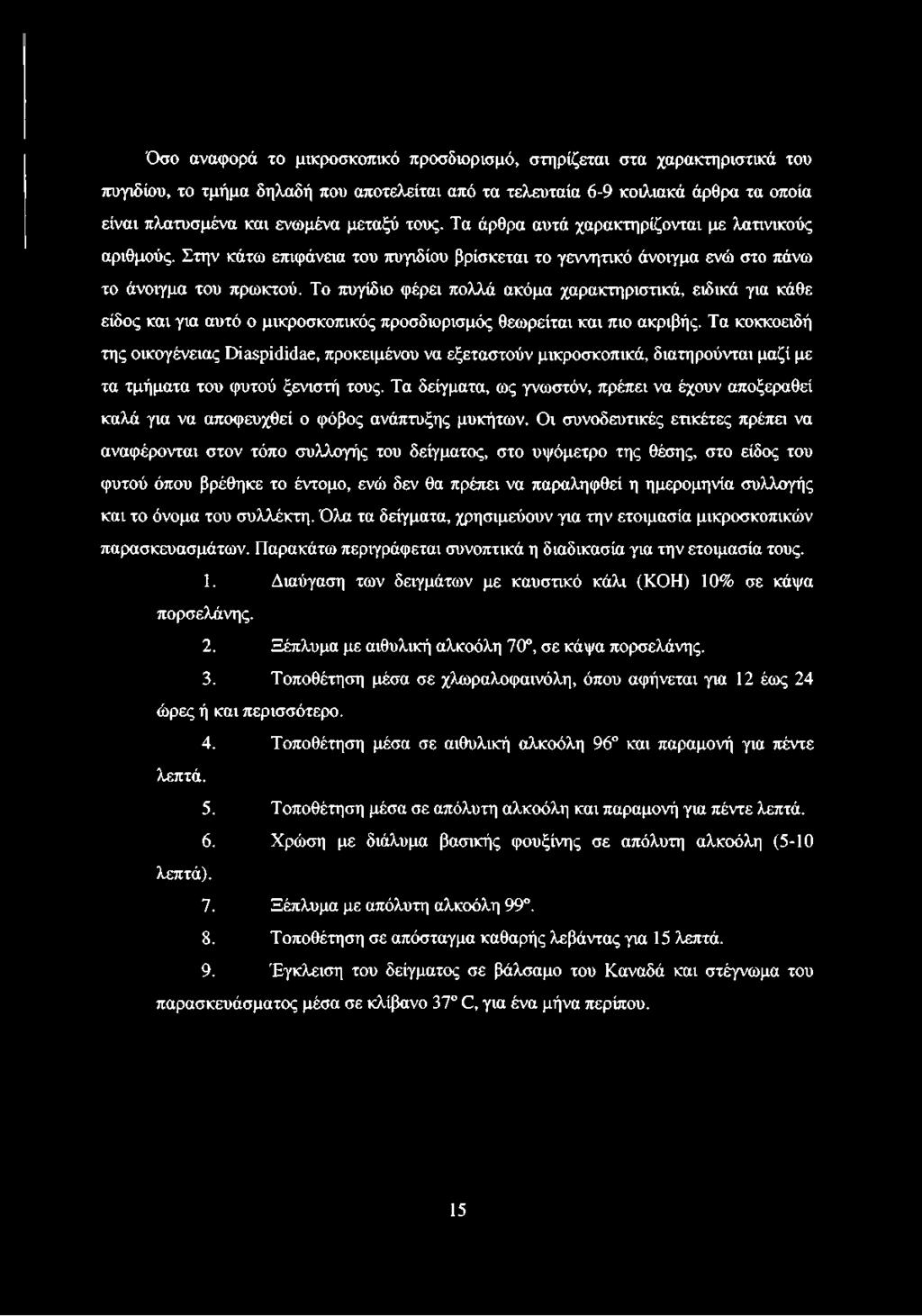 Το πυγίδιο φέρει πολλά ακόμα χαρακτηριστικά, ειδικά για κάθε είδος και για αυτό ο μικροσκοπικός προσδιορισμός θεωρείται και πιο ακριβής.