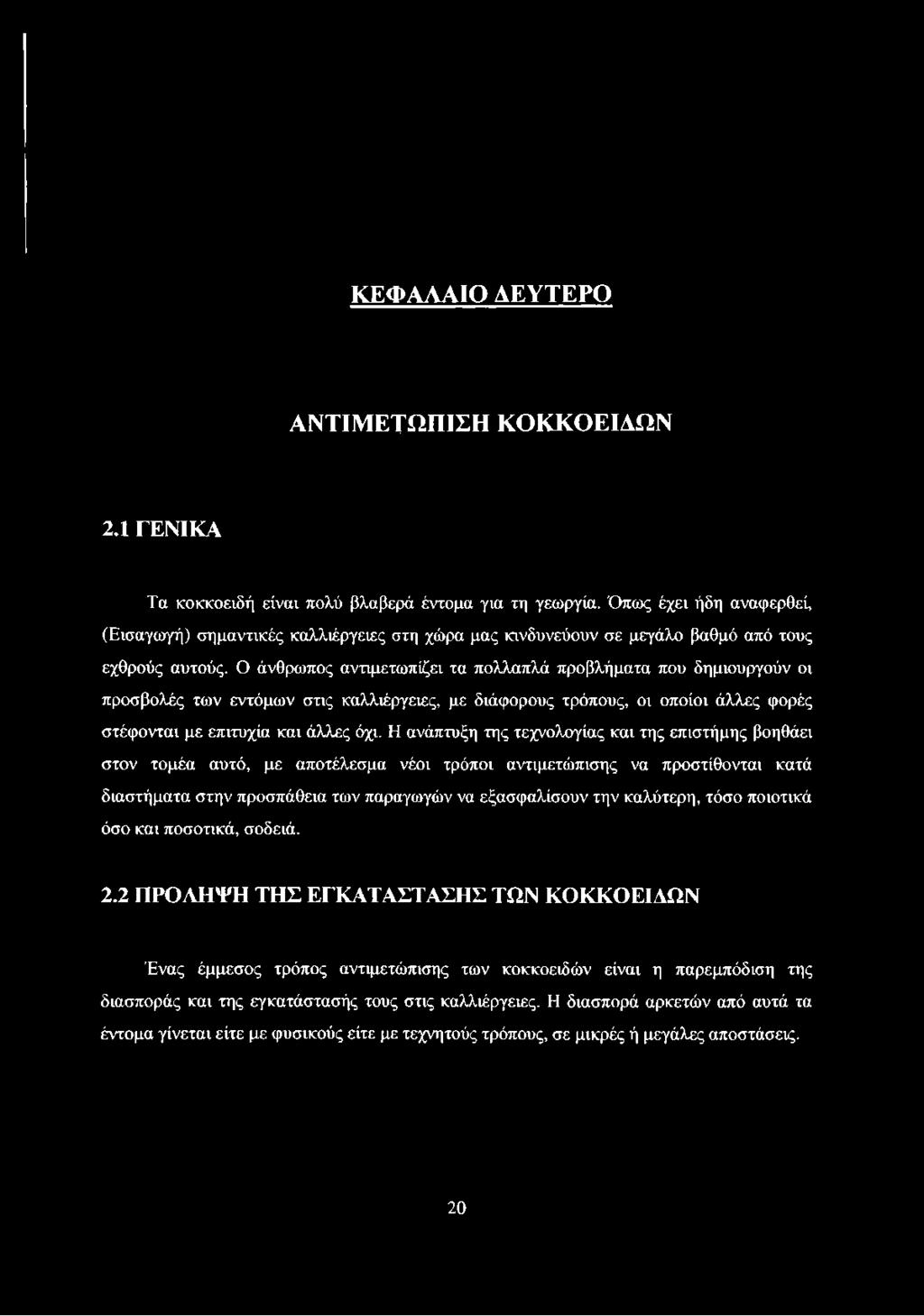 Ο άνθρωπος αντιμετωπίζει τα πολλαπλά προβλήματα που δημιουργούν οι προσβολές των εντόμων στις καλλιέργειες, με διάφορους τρόπους, οι οποίοι άλλες φορές στέφονται με επιτυχία και άλλες όχι.