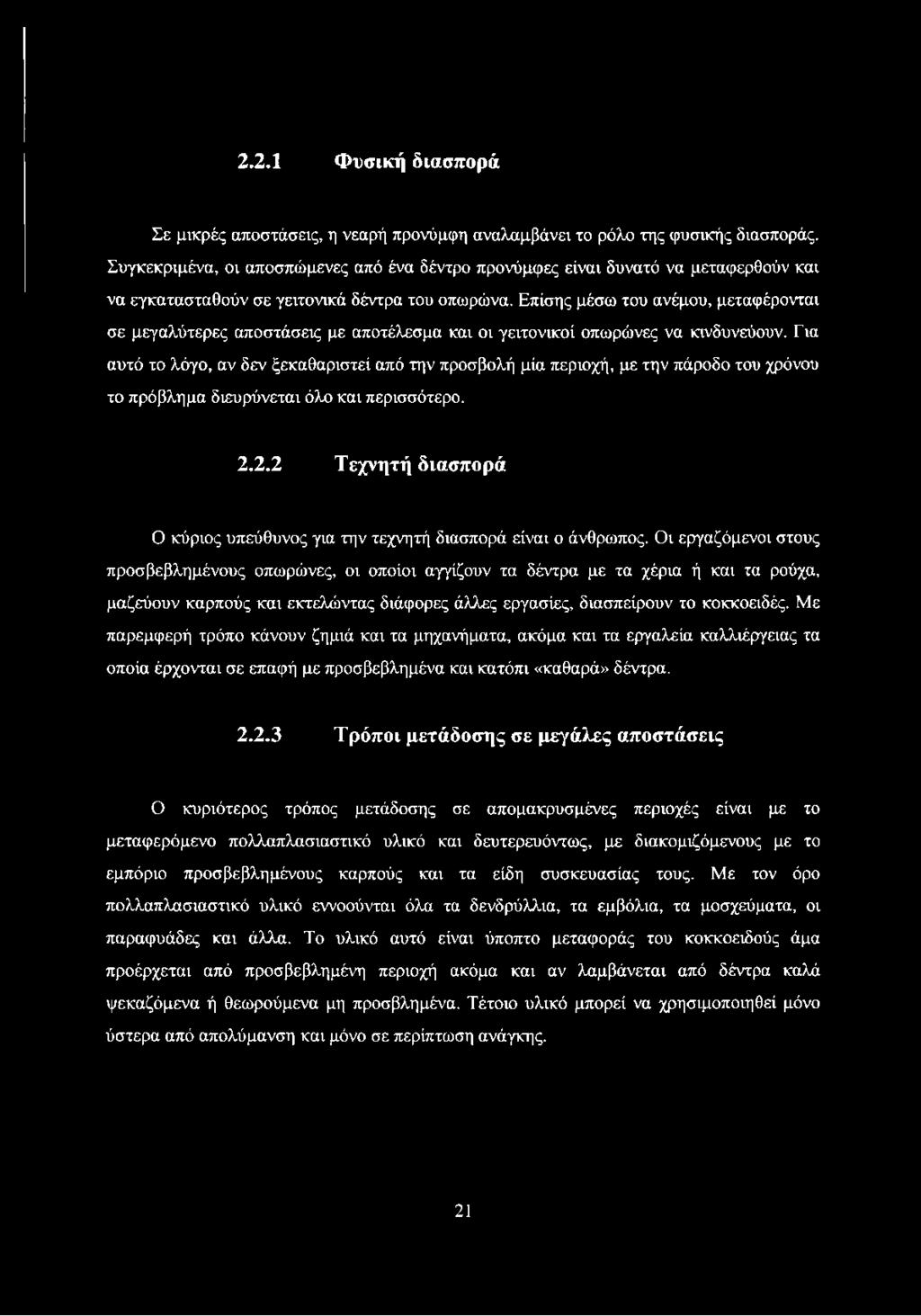 Επίσης μέσω του ανέμου, μεταφέρονται σε μεγαλύτερες αποστάσεις με αποτέλεσμα και οι γειτονικοί οπωρώνες να κινδυνεύουν.