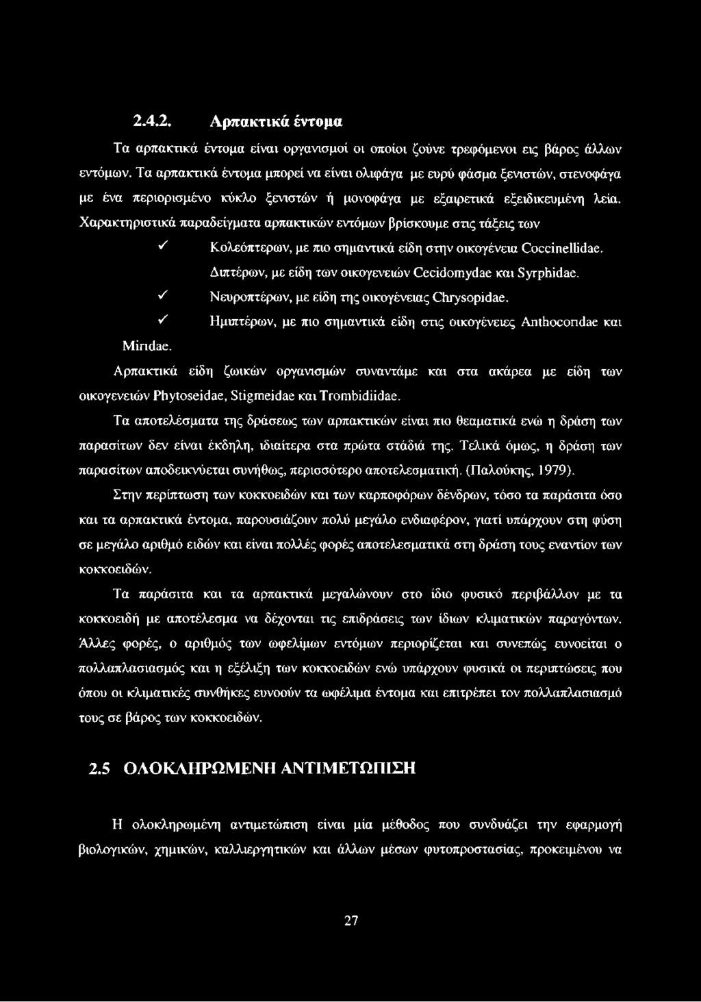 Χαρακτηριστικά παραδείγματα αρπακτικών εντόμων βρίσκουμε στις τάξεις των ^ Κολεόπτερων, με πιο σημαντικά είδη στην οικογένεια Οκχίηεΐΐίάαε. Διπτέρων, με είδη των οικογενειών Οεώάοιηγοώε και 8γτρόίάαε.