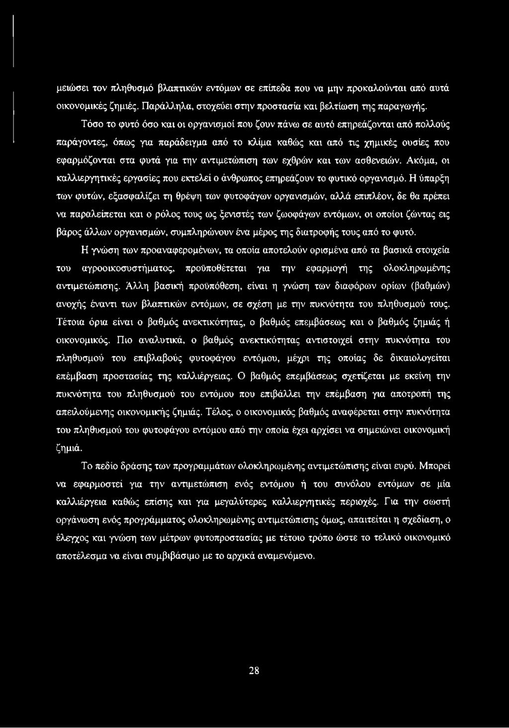 αντιμετώπιση των εχθρών και των ασθενειών. Ακόμα, οι καλλιεργητικές εργασίες που εκτελεί ο άνθρωπος επηρεάζουν το φυτικό οργανισμό.