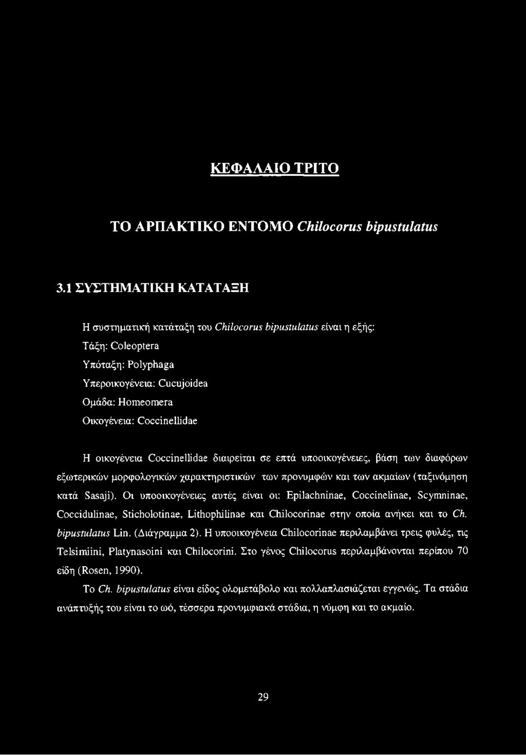 οικογένεια Coccinellidae διαιρείται σε επτά υποοικογένειες, βάση των διαφόρων εξωτερικών μορφολογικών χαρακτηριστικών των προνυμφών και των ακμαίων (ταξινόμηση κατά Sasaji).