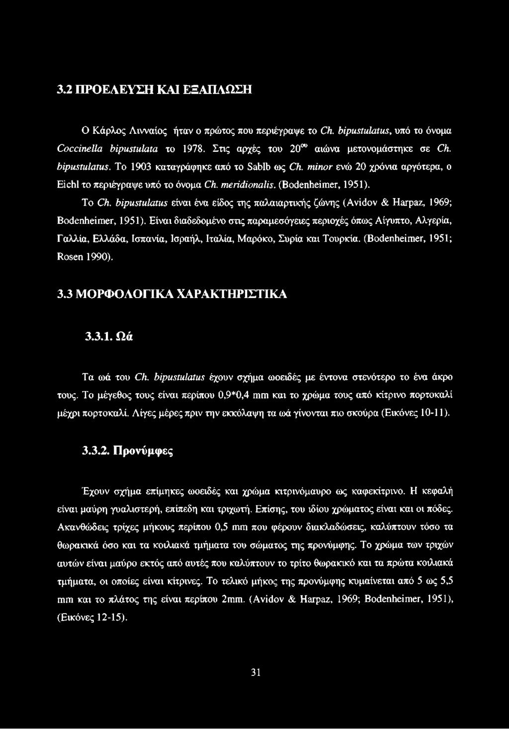 bipustulatus είναι ένα είδος της παλαιαρτικής ζώνης (Avidov & Harpaz, 1969; Bodenheimer, 1951).