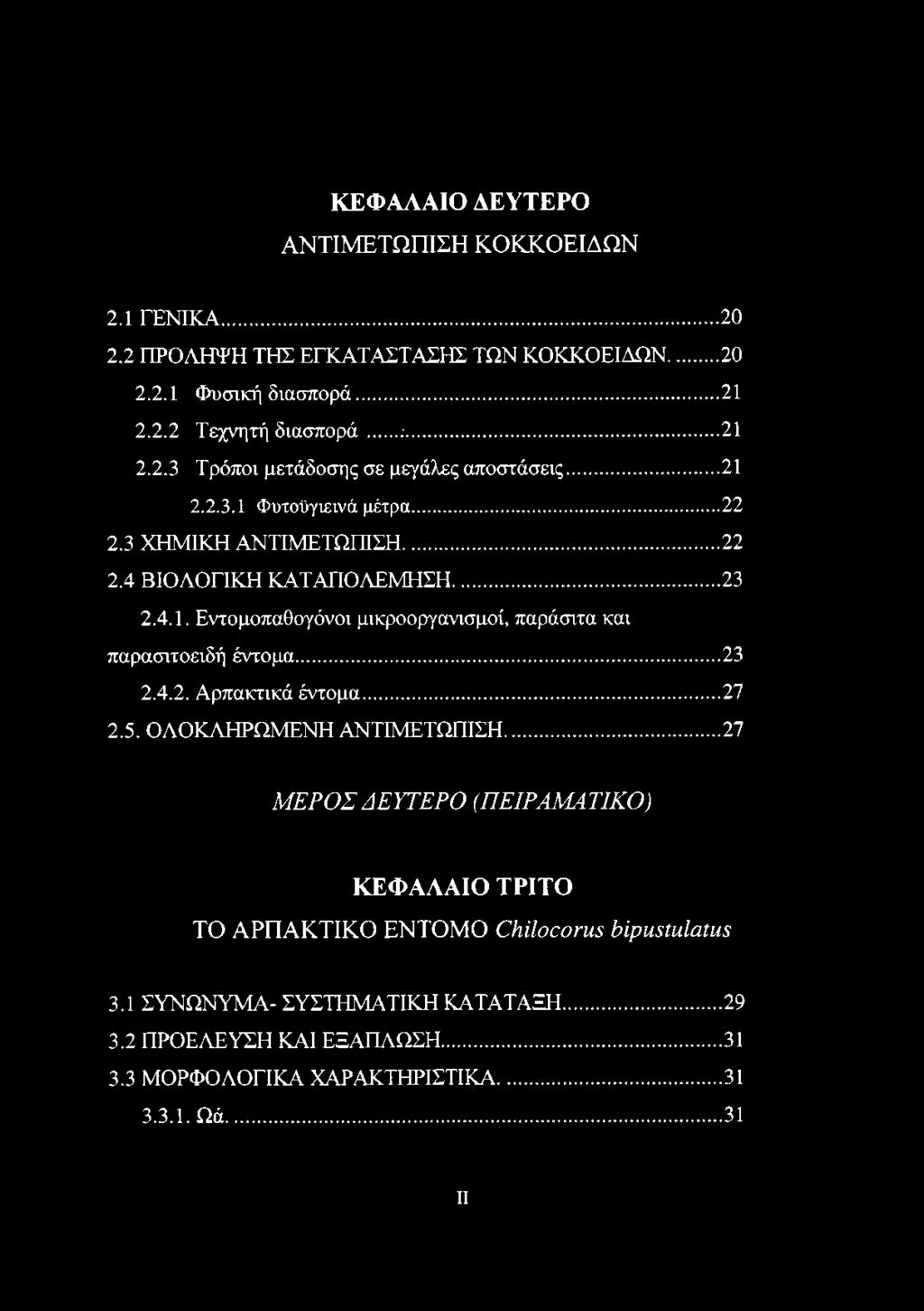 .. 23 2.4.2. Αρπακτικά έντομα... 27 2.5. ΟΛΟΚΛΗΡΩΜΕΝΗ ΑΝΤΙΜΕΤΩΠΙΣΗ...27 ΜΕΡΟΣ ΔΕΥΤΕΡΟ (ΠΕΙΡΑΜΑΤΙΚΟ) ΚΕΦΑΛΑΙΟ ΤΡΙΤΟ ΤΟ ΑΡΠΑΚΤΙΚΟ ΕΝΤΟΜΟ ΟΗίΙοεοπίΞ ΗρηΞίαΙαΐαΞ 3.