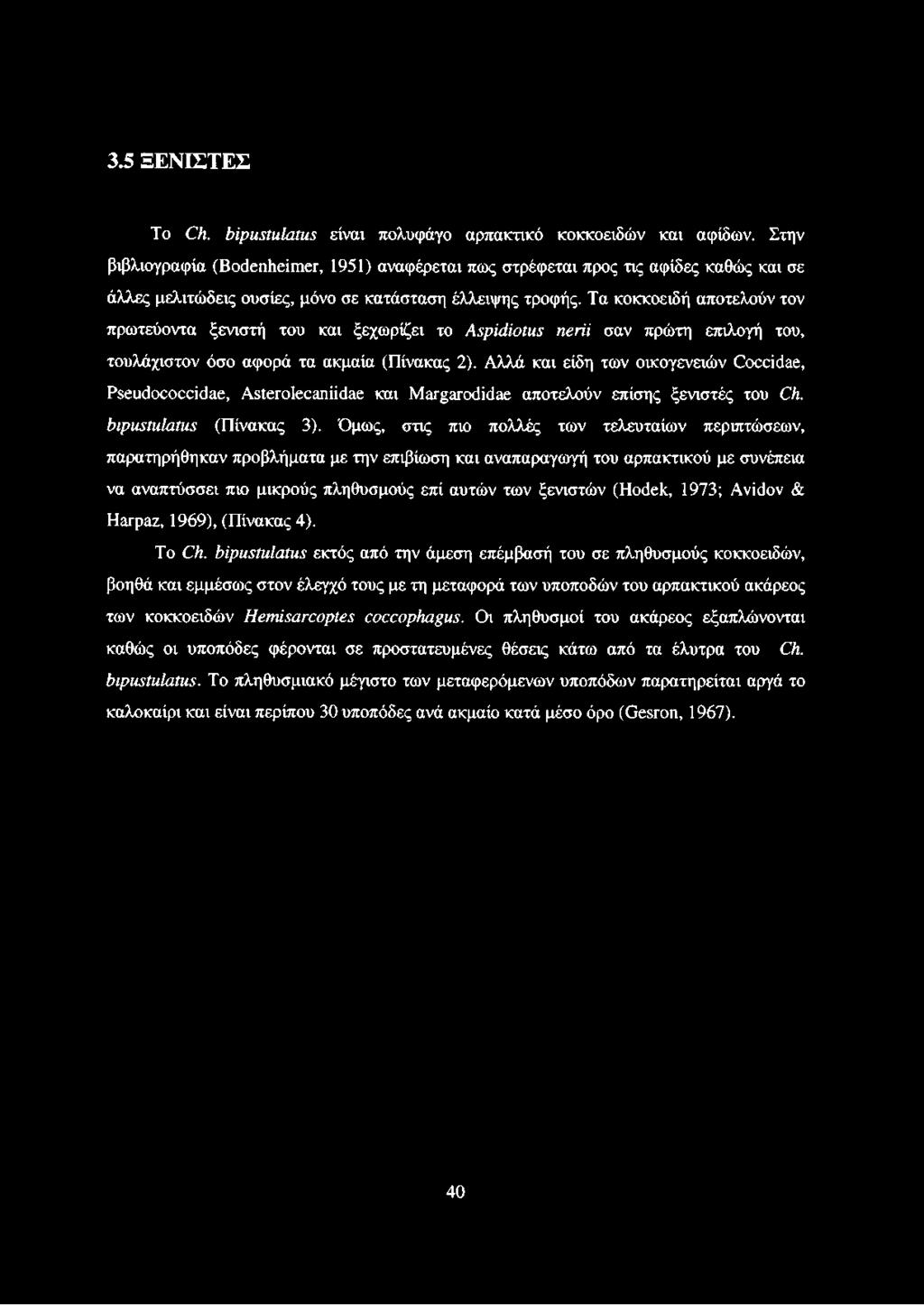 3.5 ΞΕΝΙΣΤΕΣ Το Οι. bipustulatus είναι πολυφάγο αρπακτικό κοκκοειδών και αψίδων.